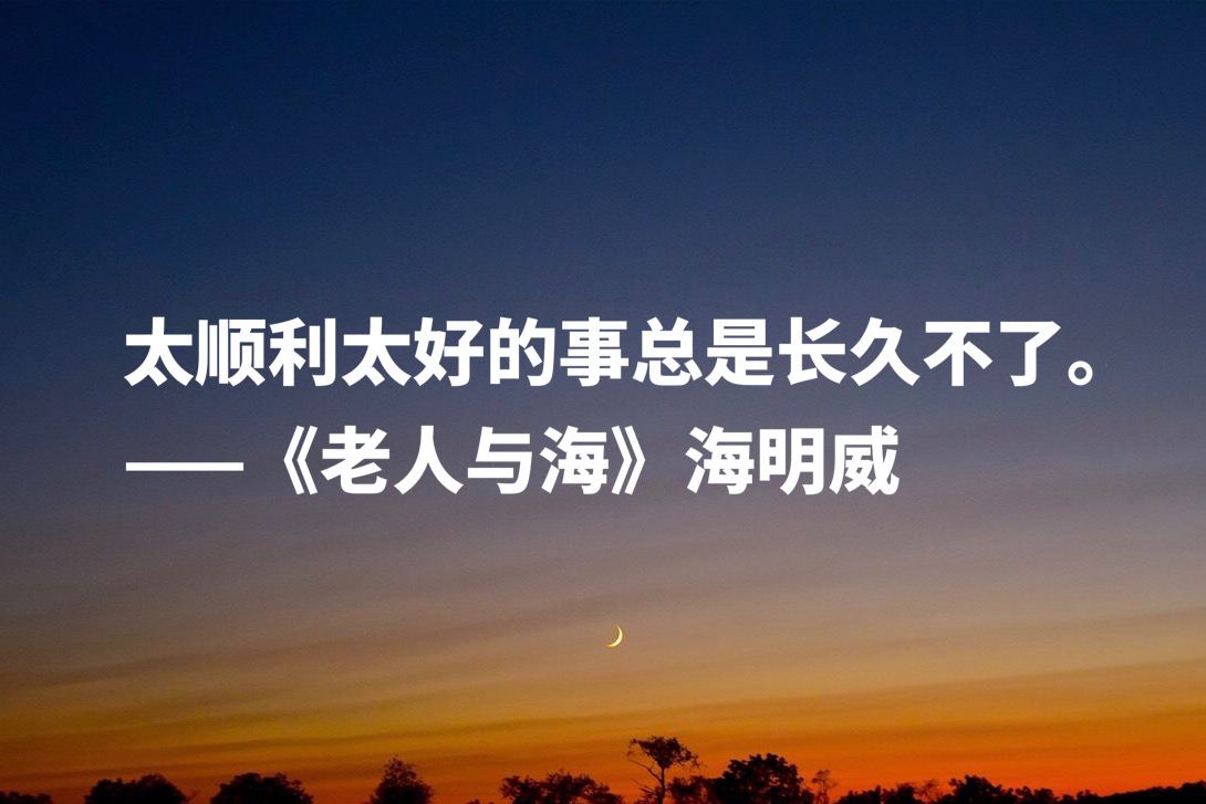 老人与海好词100个老人与海的优美词语