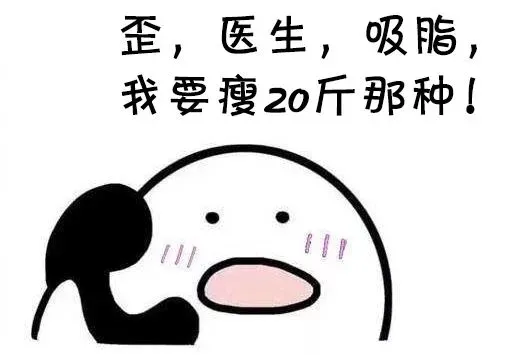 想要轻松享“瘦”就抽脂？抽脂前，一定要清楚这5个问题