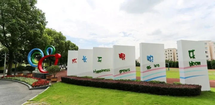 上海市民办复旦万科实验学校