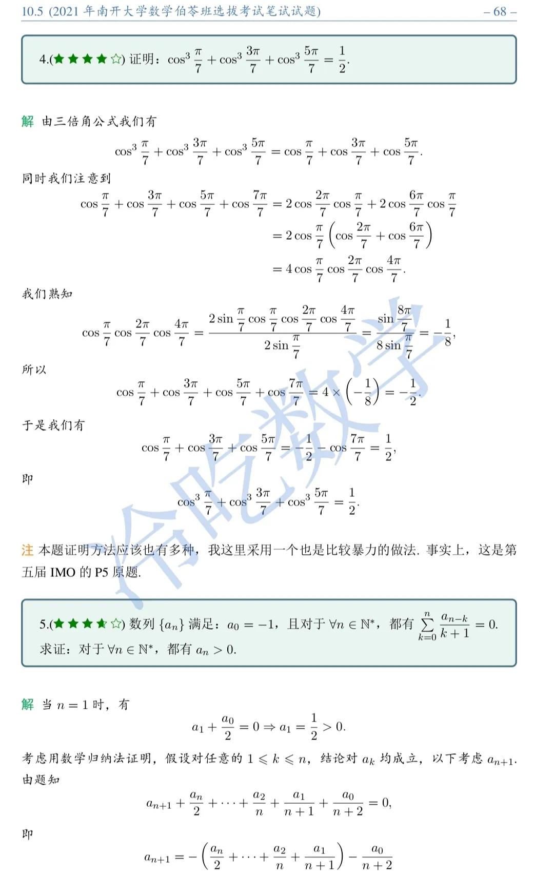 2021年南开大学数学伯苓班选拔考试笔试试题详细解析