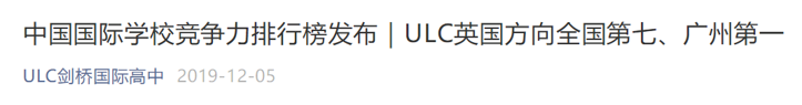 中国国际学校哪家强？2020年榜单即将正式发布