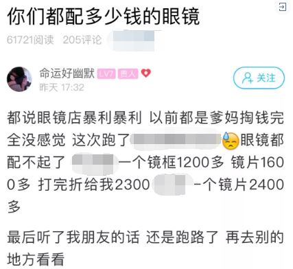 眼镜20元成本，200元卖你是人情，400元卖你是行情！