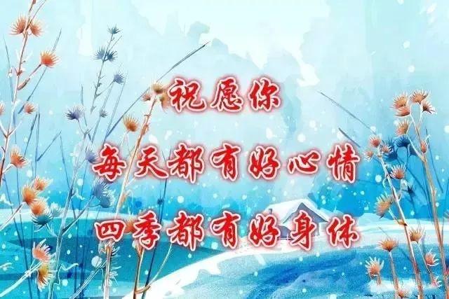 冬天早安问候语句子，天冷了注意保暖的祝福语