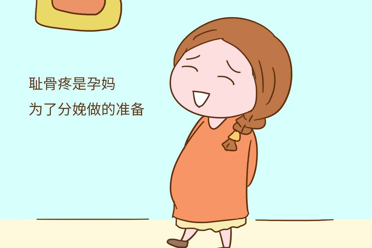 孕晚期骨盆疼痛，原来是这3大原因，附上缓解小妙招是不是很有爱