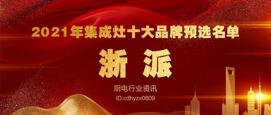 2021年度集成灶十大品牌暨全網消費者好口碑品牌大盤點