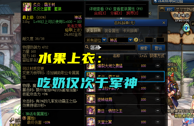 DNF：剑帝前十神话搭配！逆转军神轮流第一，水果衣正式上位