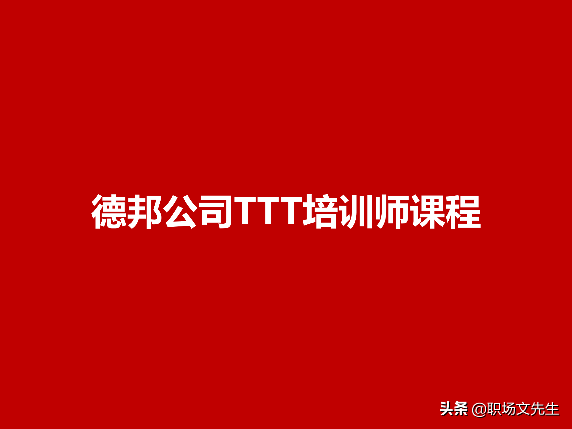 培训师课程（灵活运用培训师控场技巧）