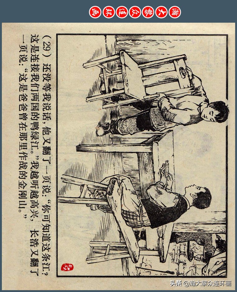 瀚大黎众｜上人版抗朝援朝友谊故事连环画《深厚的友谊》杨英镖绘