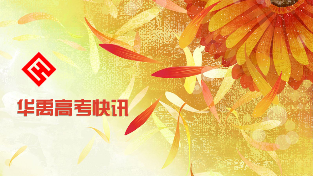 华禹高考快讯（2019年4月12日）