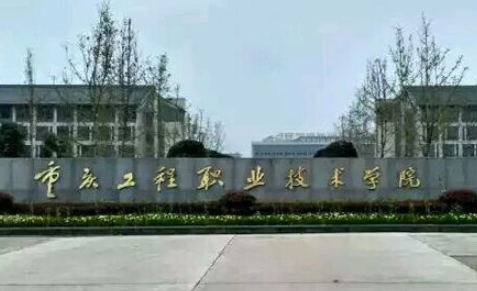 国家“双高计划”名单公示！重庆这些高职院校入围……