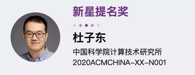 华为「天才少年」上榜！2020 ACM中国新星奖和优秀博士论文奖公布