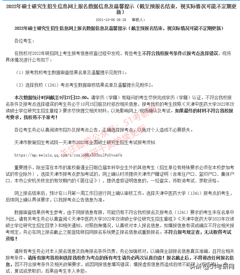考研报名不合格名单：26所高校已发布！涉及考生特别多，尽快修改