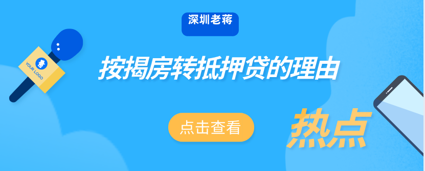 按揭房转抵押贷款，有哪些好处和弊端？