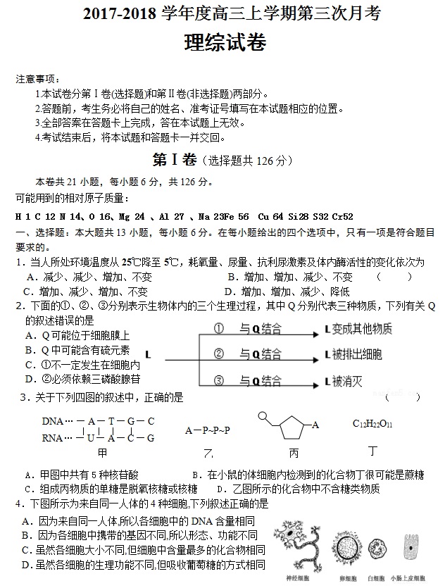 2017-2018高三上学期第三次月考理综试卷