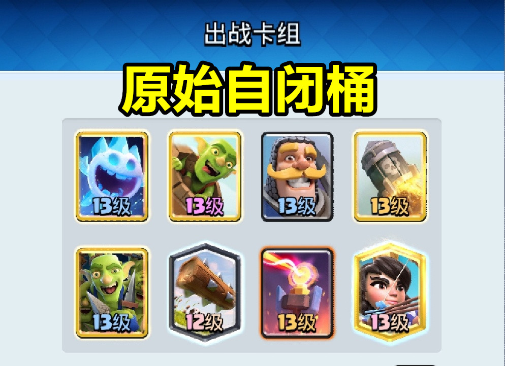 皇室战争：靠防守和蹭血的自闭桶卡组，为何被玩家深恶痛绝？