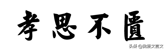 经典文言文赏析 | 李密陈情侍祖母