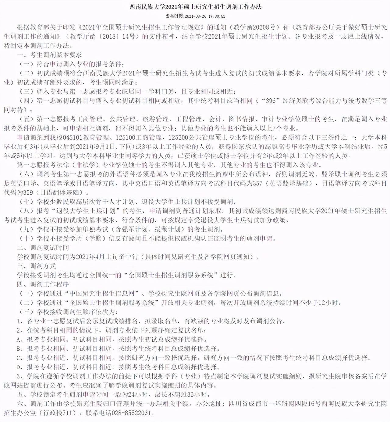 西南民族大学2021考研复试分数线公布！附一志愿录取高分名单