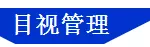 「精益学堂」5S管理｜整合版