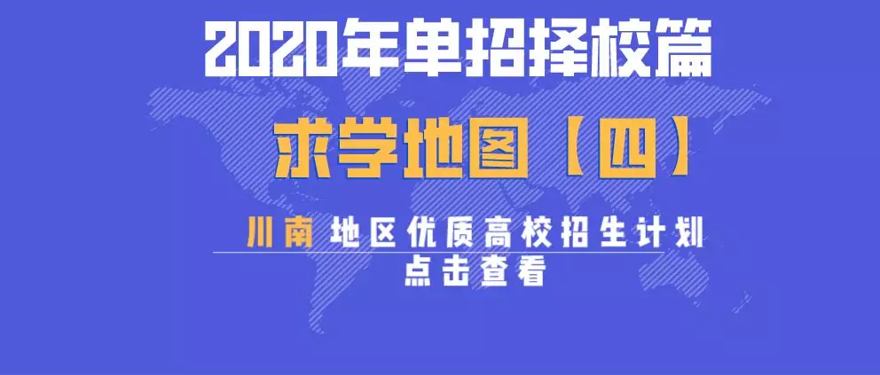 大成都地区的优质高职院校推荐,2020年单招不能错过!