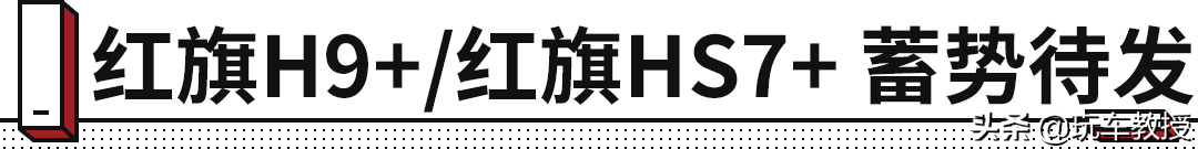 3.0T大V6 车身加长500mm！红旗两款新车都有啥好？