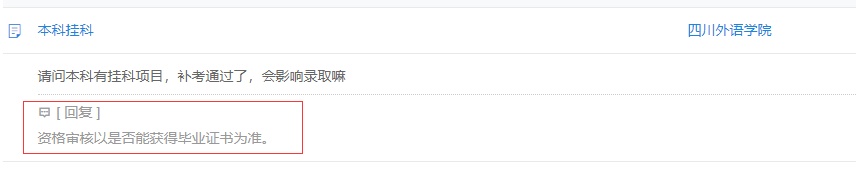 挂过科怎么办？本科成绩影响考研复试吗？听听研招办老师怎么说