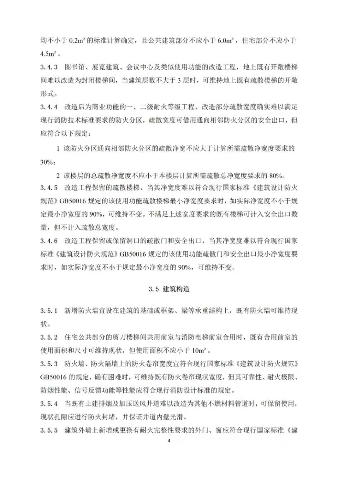 填补既有建筑改造消防设计空白！北京发布新《指南》