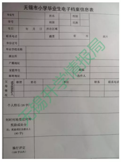 《无锡小学毕业生电子档案信息表》填写指南