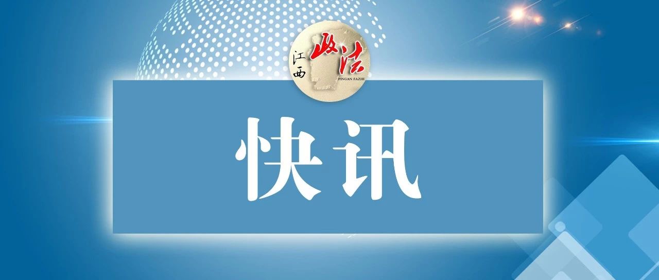 江西20名厅级干部任前公示