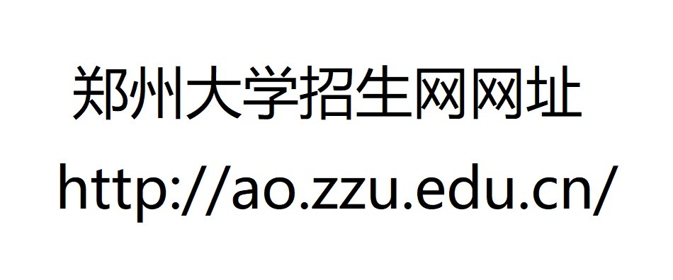 权威发布！郑州大学2021年三省（艺术类）提前批录取结果公布！