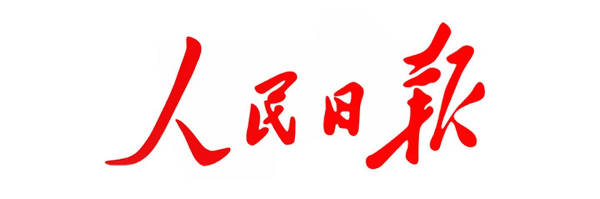 7月16日人民日报，金句摘抄（改革开放）