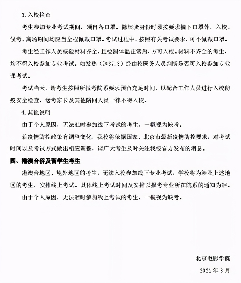 北京电影学院2021艺术类专业线上线下考试终试须知