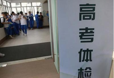 高考前体检，学生必须要“脱光衣服”检查吗？这些情况要了解