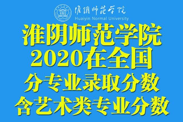 二本｜淮阴师范学院2020在全国各省市分专业录取分数！含艺术