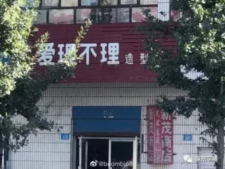 看鬼才们如何给店铺取名字