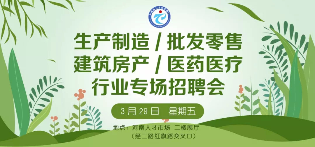110家单位！3月29日生产制造/批发零售/建筑房产/医药医疗行业专场招聘会预告