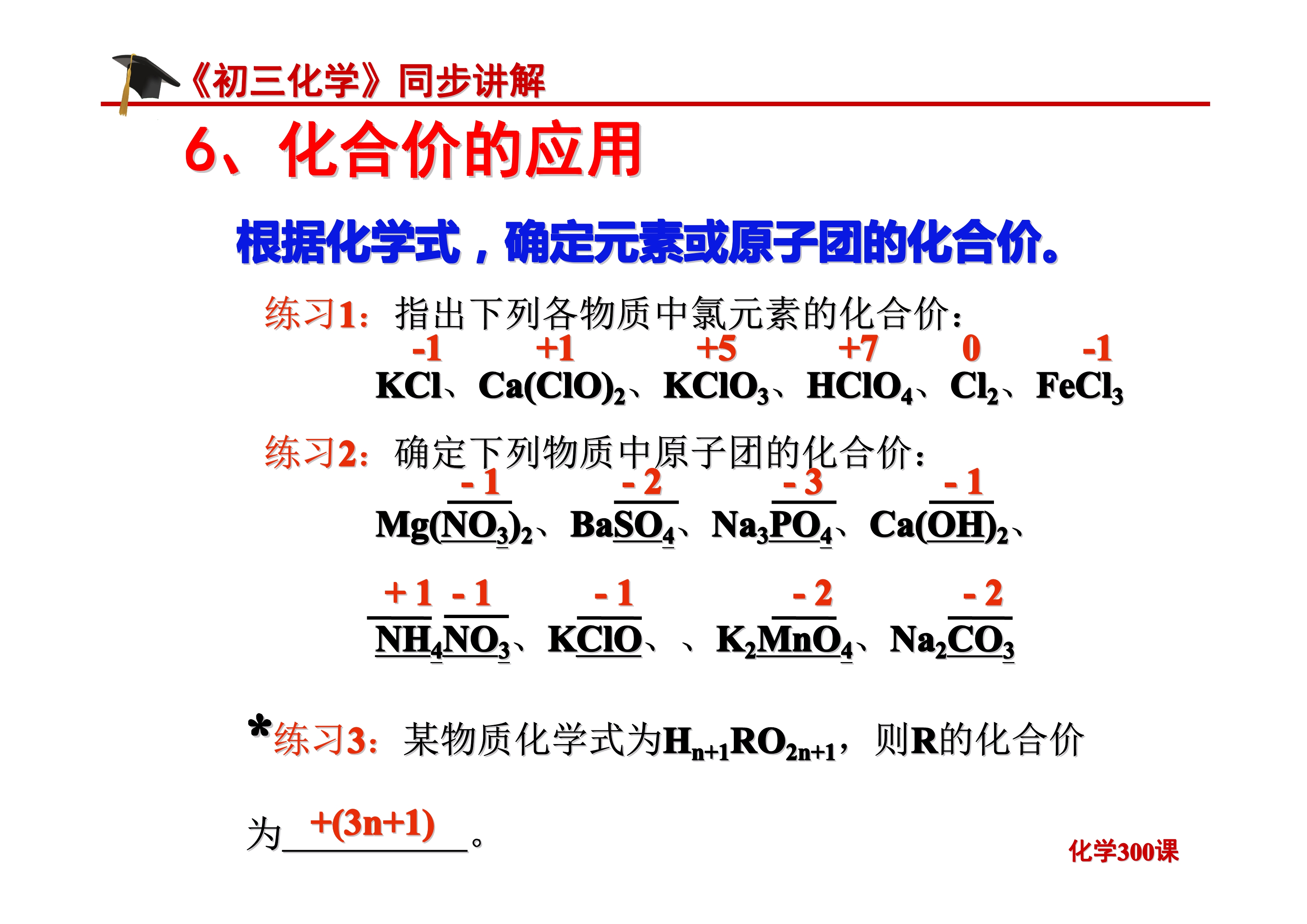 《初三化学》第四单元 自然界的水-课题4.4：化学式与化合价