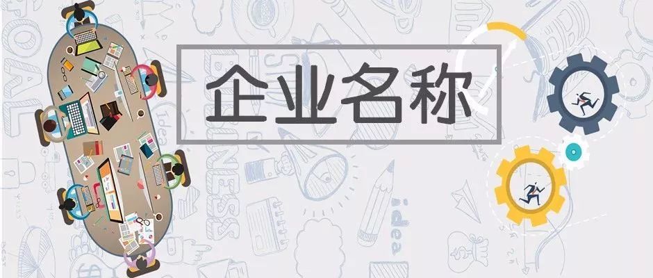 注册营业执照名字（收藏）