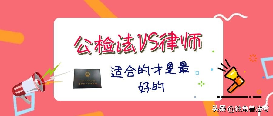 职业思考|公检法和律师哪个更适合你？