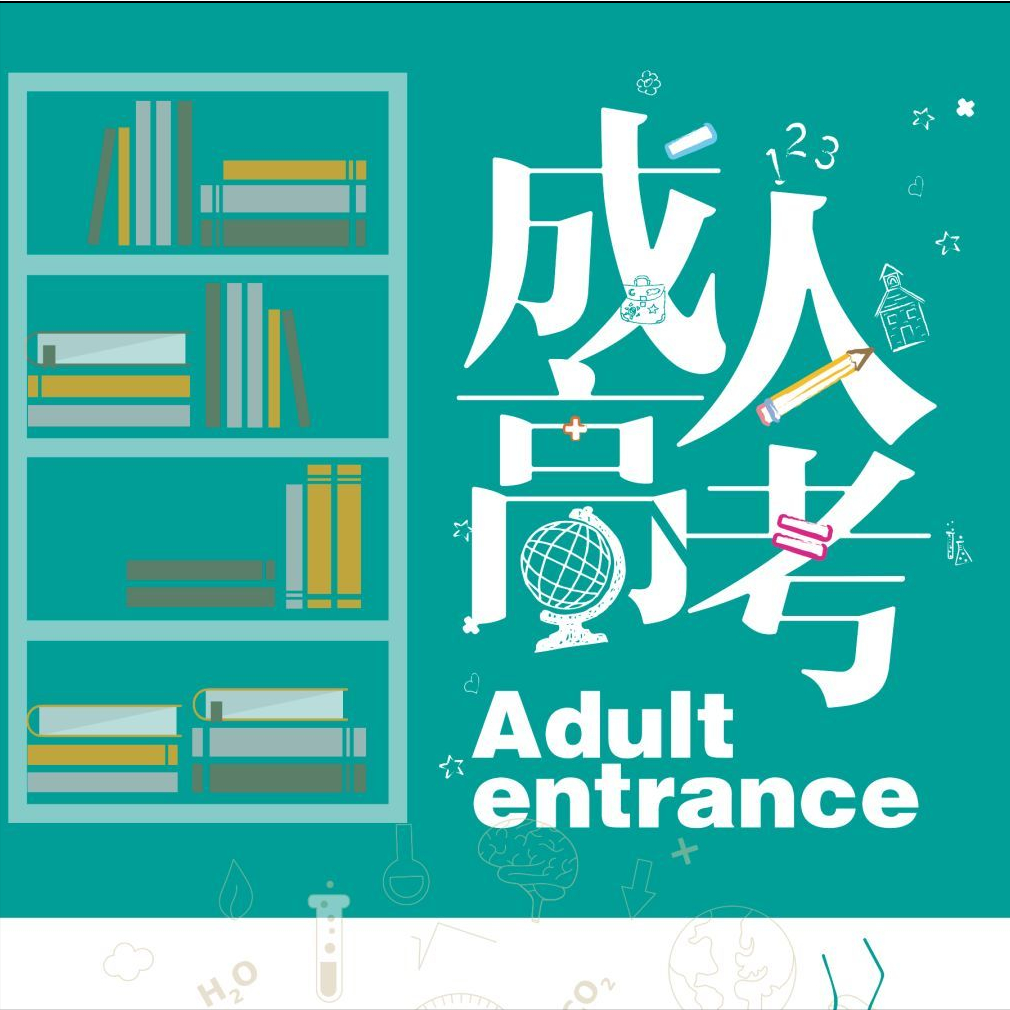 「推荐」成人高考答题技巧