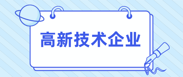 高新技术企业认定流程，从申请条件到提交表格，一览无遗