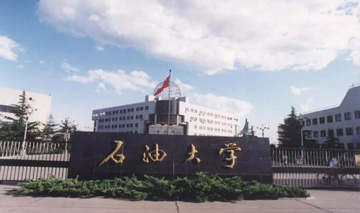 中国石油大学东营校区（中国石油大学）