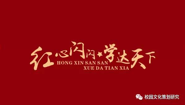 四川校园文化建设丨红心闪闪，学达天下—三台县七一小学文化建设