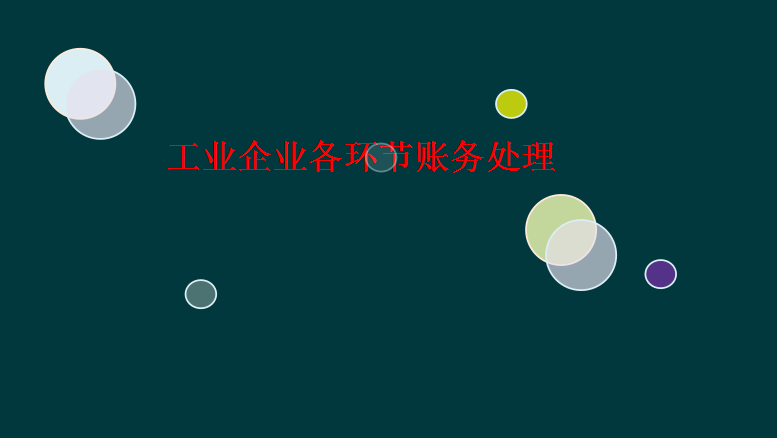 领料单的会计分录（老会计整理）