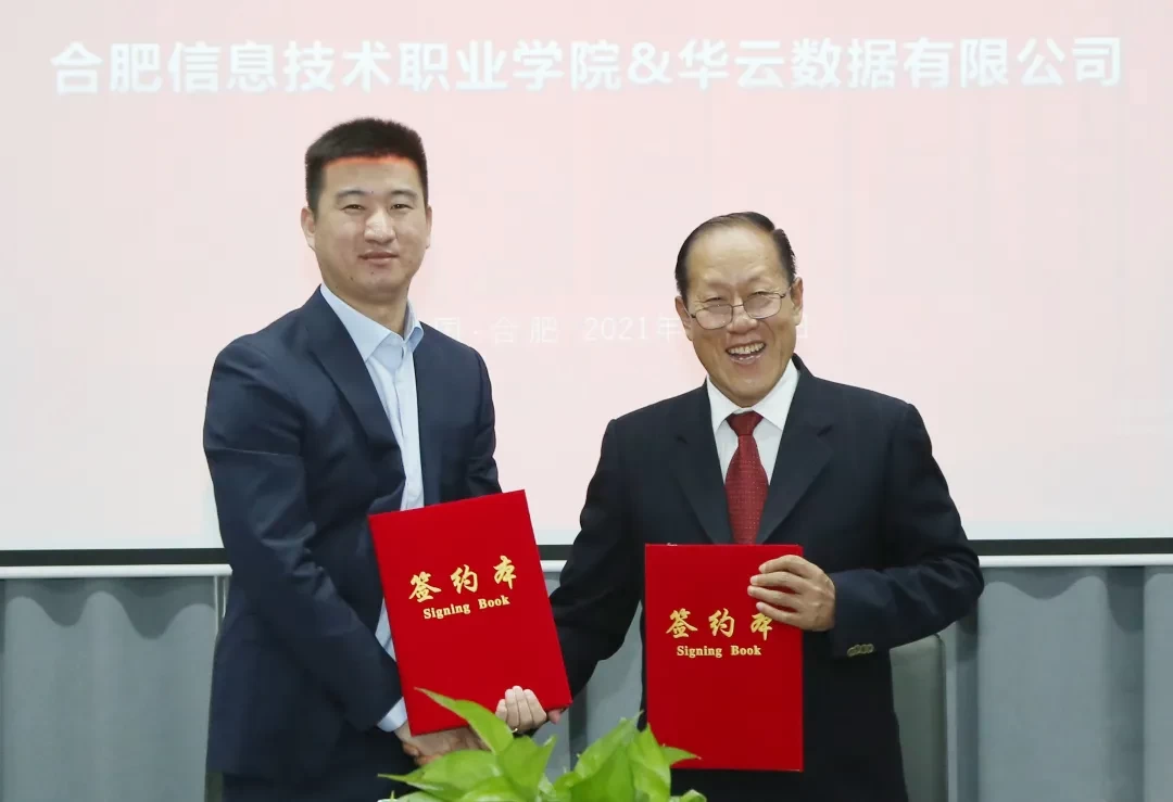 华云数据+合肥信息技术职业学院、安徽国际商务职业学院