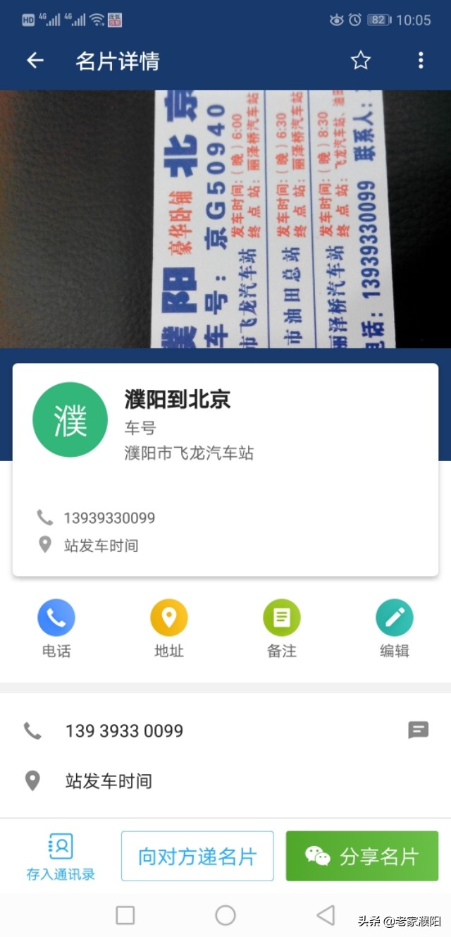 分享一下濮阳到郑州，北京，平顶山汽车联系方式