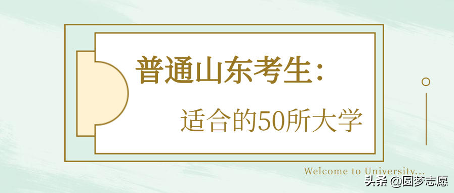 分数不高但很好的一本、二本汇总：山东、四川、河南考生可收藏