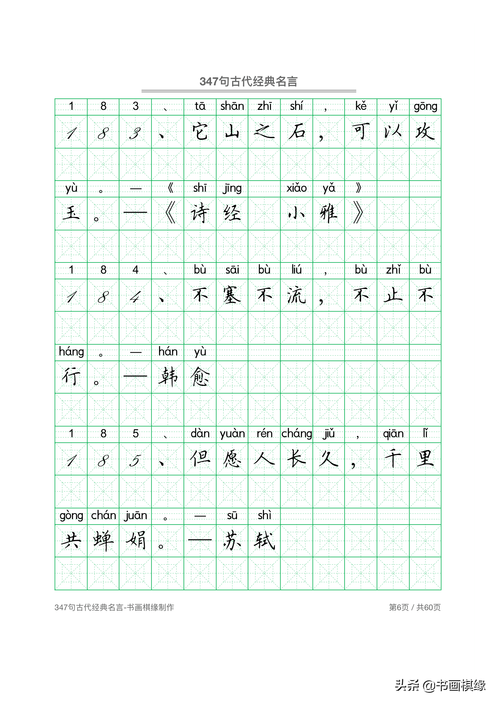 347 句古代经典名言 硬笔书法字帖电子版 免费下载