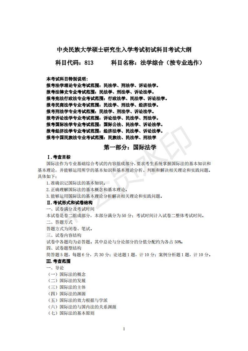 中央民族大学刑法学考研招生人数、分数线、题型、范围、难度分析