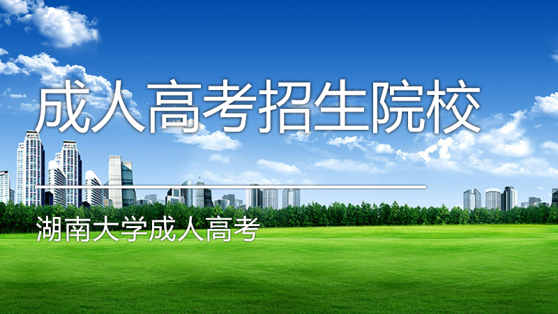 2020年湖南成人高考报考学校