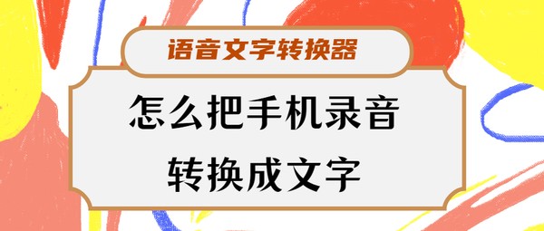手机录音如何快速转换成文字？